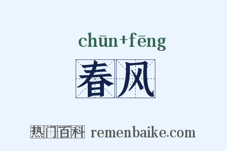 春风是什么意思的图片